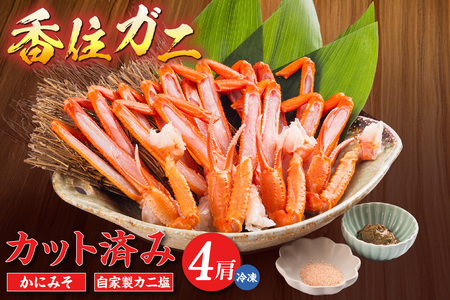 【カット済み香住ガニ（4肩・かにみそ10g×2、自家製カニ塩付き）】冷凍 カニの本場 香住 香住ガニ 足 爪 身 脚 ボイル 冷凍 香住産 香住ガニ かに カニ 蟹 紅ズワイガニ 紅ずわいがに 紅 香住漁港 香美町 香住 兵庫県 日本海 国産 お取り寄せ グルメ 贈答 贈り物 マルヤ 11000円 11-30