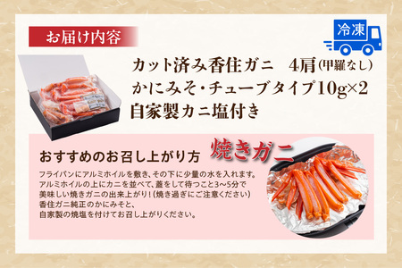 【カット済み香住ガニ（4肩・かにみそ10g×2、自家製カニ塩付き）】冷凍 カニの本場 香住 香住ガニ 足 爪 身 脚 ボイル 冷凍 香住産 香住ガニ かに カニ 蟹 紅ズワイガニ 紅ずわいがに 紅 香住漁港 香美町 香住 兵庫県 日本海 国産 お取り寄せ グルメ 贈答 贈り物 マルヤ 11000円 11-30