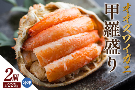 カニ オオズワイガニ甲羅盛り 110g×2個 11-28