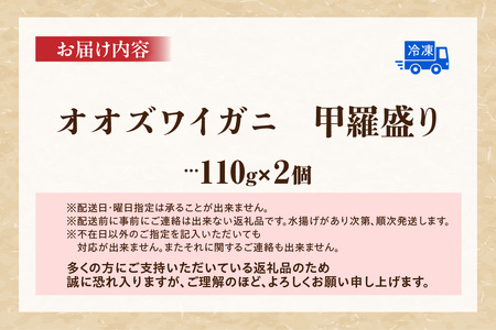 カニ オオズワイガニ甲羅盛り 110g×2個 11-28