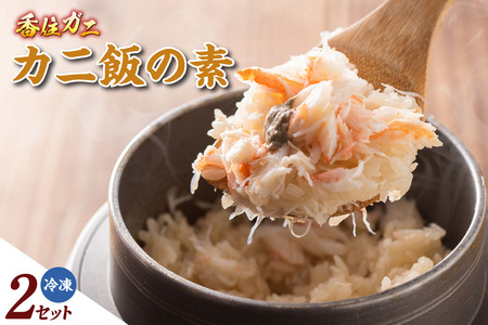 【カニ飯の素150g×2】 かに飯 ごはん 炊き込みご飯 素 ご飯 夕飯 香美町 香住 香住ガニ かに カニ 蟹 紅ズワイガニ 紅ずわいがに 紅 兵庫県 香住港 山陰 国産 マルヤ水産 11000円 11-25