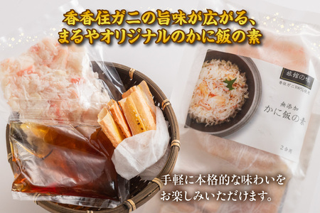 【カニ飯の素150g×2】 かに飯 ごはん 炊き込みご飯 素 ご飯 夕飯 香美町 香住 香住ガニ かに カニ 蟹 紅ズワイガニ 紅ずわいがに 紅 兵庫県 香住港 山陰 国産 マルヤ水産 11000円 11-25