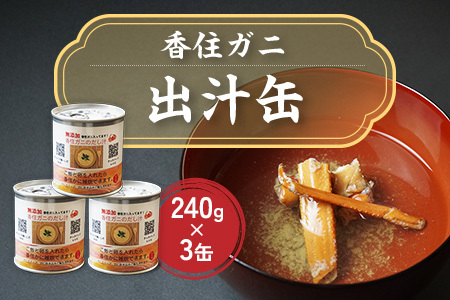 【香住ガニ 出汁缶 240g×3缶】名産品 お土産 出汁 かに カニ 蟹 国産 香住がに 紅 ずわいがに ズワイガニ 濃厚 無添加 海鮮 ギフト 常温 兵庫県 香美町 香住 民宿いしだ 48-10