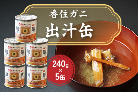 【香住ガニ 出汁缶 240g×5缶】名産品 お土産 出汁 かに カニ 蟹 国産 香住がに 紅 ずわいがに ズワイガニ 濃厚 無添加 海鮮 ギフト 常温 兵庫県 香美町 香住 民宿いしだ 48-11