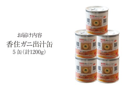 【香住ガニ 出汁缶 240g×5缶】名産品 お土産 出汁 かに カニ 蟹 国産 香住がに 紅 ずわいがに ズワイガニ 濃厚 無添加 海鮮 ギフト 常温 兵庫県 香美町 香住 民宿いしだ 48-11