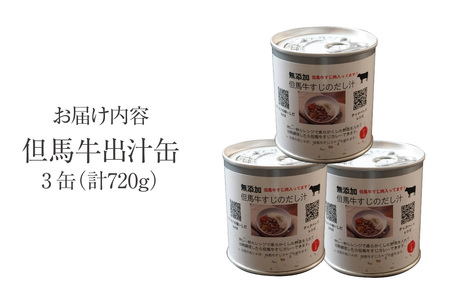 【但馬牛 出汁缶 240g×3缶】名産品 但馬牛 お土産 出汁 和牛 牛 但馬 すじ 濃厚 無添加 スープ 料理 ギフト 常温 兵庫県 香美町 香住 民宿いしだ 48-13