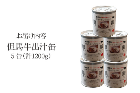 【但馬牛 出汁缶 240g×5缶】名産品 但馬牛 お土産 出汁 和牛 牛 但馬 すじ 濃厚 無添加 スープ 料理 ギフト 常温 兵庫県 香美町 香住 民宿いしだ 48-14 ☆