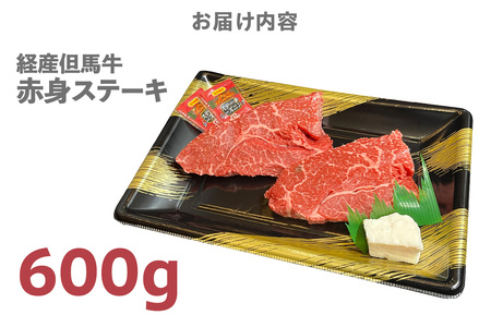 但馬牛 経産牛 赤身 ステーキ 600g 冷凍 牛肉 香美町 02-33