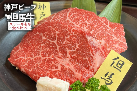 神戸ビーフ 但馬牛 ステーキ もも 食べ比べ 各200g（計400g） 冷凍 牛肉 香美町 02-38