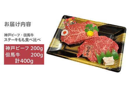 神戸ビーフ 但馬牛 ステーキ もも 食べ比べ 各200g（計400g） 冷凍 牛肉 香美町 02-38