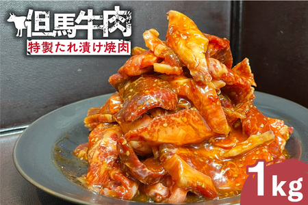 【訳あり】 但馬牛 特製たれ漬け 焼肉ミックス 1kg 冷凍 牛肉  02-39