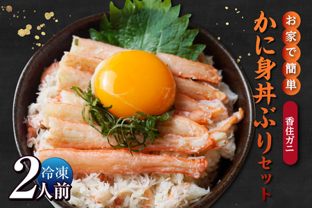 【先行予約】【お家で簡単香住ガニかに身丼ぶりセット（2人前）冷凍】令和8年3月下旬以降、水揚げ次第順次発送予定 香住ガニ かに カニ 蟹 紅ズワイガニ 紅ずわいがに 紅 カニ身 丼 どん ご飯 飯 夕飯 グルメ お取り寄せ ふるさと納税 兵庫県 香美町 香住 柴山 カネニ 17000円 06-18