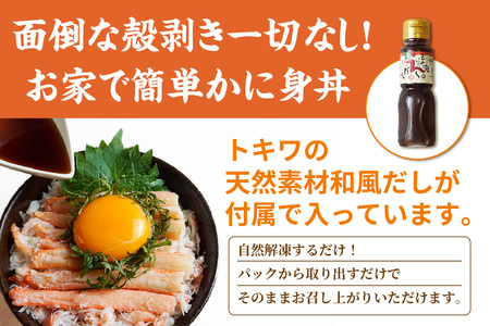 【先行予約】【お家で簡単香住ガニかに身丼ぶりセット（2人前）冷凍】令和8年3月下旬以降、水揚げ次第順次発送予定 香住ガニ かに カニ 蟹 紅ズワイガニ 紅ずわいがに 紅 カニ身 丼 どん ご飯 飯 夕飯 グルメ お取り寄せ ふるさと納税 兵庫県 香美町 香住 柴山 カネニ 17000円 06-18