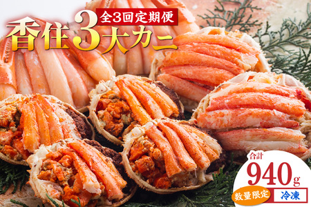 香住3大カニの甲羅盛り 定期便（全3回） 冷凍 香住ガニ セコガニ 松葉がに 甲羅盛り かに カニ 11-31