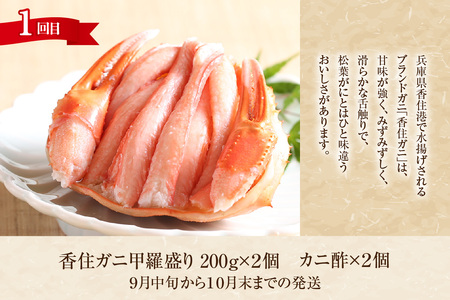 香住3大カニの甲羅盛り 定期便（全3回） 冷凍 香住ガニ セコガニ 松葉がに 甲羅盛り かに カニ 11-31