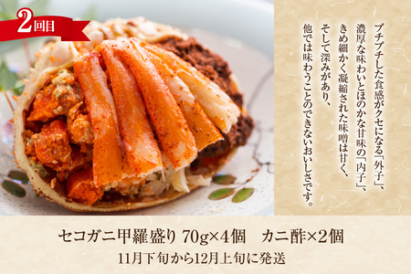 香住3大カニの甲羅盛り 定期便（全3回） 冷凍 香住ガニ セコガニ 松葉がに 甲羅盛り かに カニ 11-31