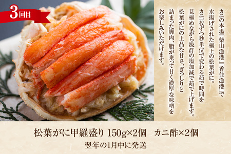 香住3大カニの甲羅盛り 定期便（全3回） 冷凍 香住ガニ セコガニ 松葉がに 甲羅盛り かに カニ 11-31