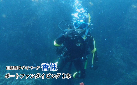 【Cカード取得者限定！香住の海でのファンダイビング♪水中撮影付【ボートファンダイビング1本】】 兵庫県  香住 香住海岸 今子浦 ジオパーク 夏の思い出作り 夏休み 42000円 05-14　