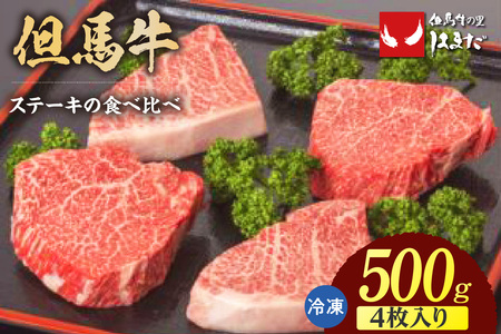 但馬牛 ランプステーキ イチボステーキ 食べ比べ セット (4枚入り) 合計500g 牛肉 ステーキ 香美町 73-05