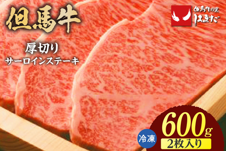 但馬牛 厚切り サーロインステーキ 2枚（300g×2枚入り）合計600g 牛肉 ステーキ  73-07