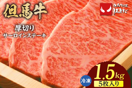 但馬牛 厚切り サーロインステーキ 5枚（300g×5枚）合計1.5kg 牛肉 ステーキ  73-11