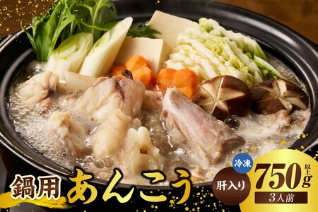 【山陰 鍋用アンコウ（肝入り）大きなアンコウを捌きました＜高鮮度3D凍結＞（冷凍）】入金確認後、順次発送 下処理済み 冷凍 産地直送 鮮度抜群 大人気 ふるさと納税 兵庫県 香美町 香住 山米鮮魚 15000円 74-08