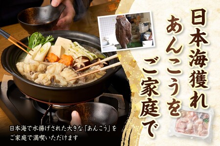 【山陰 鍋用アンコウ（肝入り）大きなアンコウを捌きました＜高鮮度3D凍結＞（冷凍）】入金確認後、順次発送 下処理済み 冷凍 産地直送 鮮度抜群 大人気 ふるさと納税 兵庫県 香美町 香住 山米鮮魚 15000円 74-08