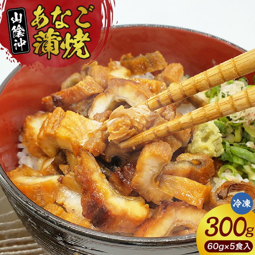 山米鮮魚製 山陰沖のきざみ伝助あなご蒲焼丼60g×5食入 冷凍 穴子  74-22 9,750円