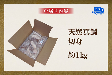 【瞬間凍結 天然真鯛 切身 約1kg 冷凍】入金確認後、順次発送予定 産地直送 鮮度抜群 下処理不要 真鯛 たい 鯛 切身 焼く 煮る 蒸す 手間なし 大人気 ふるさと納税 返礼品 おすすめ 兵庫県 香美町 香住 山米鮮魚 22000円 74-26