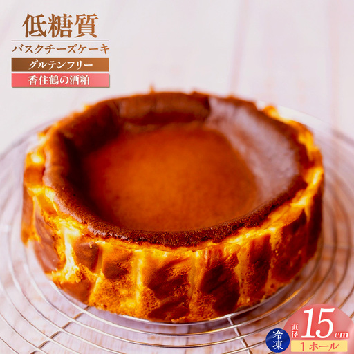 【低糖質 ケーキ バスクチーズケーキ（香住鶴 純米大吟醸の酒粕）直径15cm 冷凍】体にやさしい スイーツ お菓子 グルテンフリー 健康志向 ダイエット中の方に 砂糖・小麦粉・人工甘味料は一切不使用 低糖質なのにしっとりと甘い 大人気 おすすめ 兵庫県  低糖質 お菓子のお店 loving 75-03