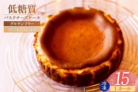 【低糖質 ケーキ バスクチーズケーキ（濃厚米こうじ味噌）直径15cm 冷凍】体にやさしい スイーツ お菓子 グルテンフリー 健康志向 ダイエット中の方に 砂糖・小麦粉・人工甘味料は一切不使用 低糖質なのにしっとりと甘い 大人気 おすすめ 兵庫県 香美町 低糖質 お菓子のお店 loving 75-04