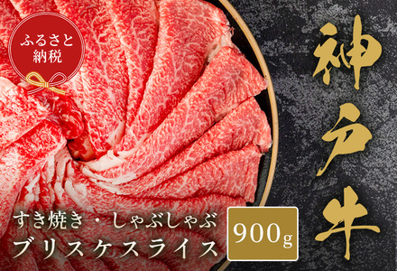 【和牛セレブ】【神戸牛すき焼き・しゃぶしゃぶスライス（ブリスケ）900g】冷凍 高級和牛 牛肉 和牛 牛 肉 神戸牛 ブリスケ 肩バラ しゃぶしゃ すき焼き 年末年始 パーティー ごちそう 和牛 国産 熱田 但馬牛 但馬 神戸  村岡 和牛セレブ 33000円 58-29
