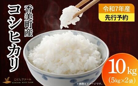 【先行予約】令和7年産【産 コシヒカリ 精米10kg】令和7年9月下旬順次発送予定 お米 米 白米 新米 ご飯 ごはん コシヒカリ もちもち ふっくら 甘み おにぎり 兵庫県 コシヒカリ 22000円 80-01