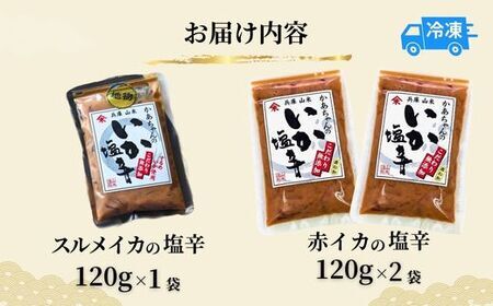 【魚屋かあちゃんの自家製イカの塩辛 2種類お味見セット 冷凍】 国産 イカ いか 塩辛 小分け 海産物 産地直送 いかの塩辛 烏賊 自家製 オリジナル ご飯 おかず 夕飯 夕ご飯 おつまみ 酒の肴 ふるさと納税 おすすめ 返礼品 兵庫県  香住 山米鮮魚 13000円 74-02