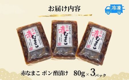 赤なまこ【ポン酢漬け ダシ入り 3パック 冷凍】高鮮度3D凍結 国産 肉厚 なまこ 74-04