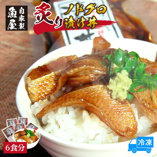 魚屋自家製 炙り ノドグロ 漬け丼 6食 冷凍 のどぐろ  74-23