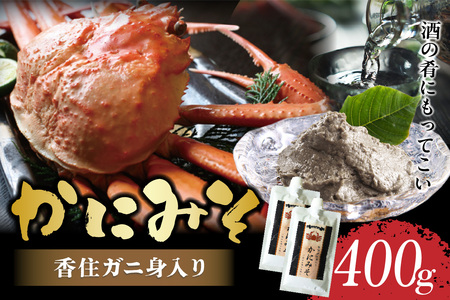 【かにみそ チューブタイプ 200g×2 保存料無添加 香住ガニ身入り 常温】保存 便利 キャップ付き 濃厚 カニ味噌 カニみそ かに味噌 カニミソ ブレンド 国産 香住 かに カニ ご飯のお供 大人気 おすすめ 兵庫県 香美町 日本海フーズ 07-120