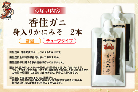 【かにみそ チューブタイプ 200g×2 保存料無添加 香住ガニ身入り 常温】保存 便利 キャップ付き 濃厚 カニ味噌 カニみそ かに味噌 カニミソ ブレンド 国産 香住 かに カニ ご飯のお供 大人気 おすすめ 兵庫県 香美町 日本海フーズ 07-120