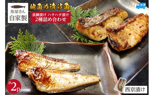 【魚屋さん自家製 地魚の漬け魚 2種詰め合わせ（西京漬け）各1P 計2P 冷凍】産地直送 鮮度抜群 下処理不要 漬け魚 西京漬け 真鯛 ハタハタ ふるさと納税 おすすめ 兵庫県  香住 山米鮮魚 9000円 74-12