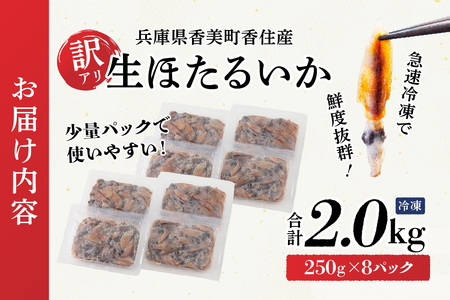 【先行予約・訳あり】 ホタルイカ ほたるいか 2kg（250g×8パック） 令和8年3月初旬から下旬に発送予定 いか イカ 07-135
