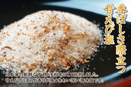 甘えび 調味塩 20g 常温 しお 塩 旨味 香り 国産 25-59