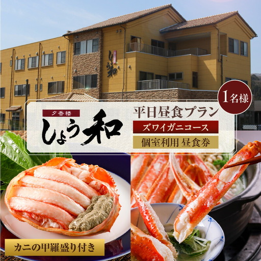 【平日昼食プラン ズワイガニコース カニの甲羅盛り付き 個室利用 1名様 昼食券】事前予約制 ご利用可能日要確認 ご入金確認後、順次発送 香住ガニ ズワイガニ 自家製蟹味噌 タグ付き香住ガニ茹で かにすきコース カニ鍋 雑炊 焼きガニ 季節の小鉢 お造り デザート付き お風呂 温泉入浴可 ふるさと納税 おすすめ 返礼品 兵庫県  香住 あまるべ温泉 夕香楼しょう和 35-07