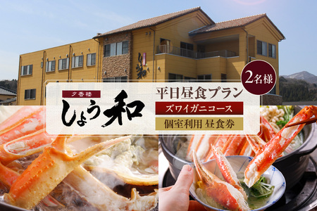【平日昼食プラン ズワイガニコース 個室利用 2名様 昼食券】事前予約制 ご利用可能日要確認 ご入金確認後、順次発送 香住ガニ ズワイガニ 自家製蟹味噌 かにすきコース カニ鍋 雑炊 焼きガニ 季節の小鉢 お造り デザート付き お風呂 温泉入浴可 ふるさと納税 おすすめ 返礼品 兵庫県  香住 あまるべ温泉 夕香楼しょう和 35-08 7,700円