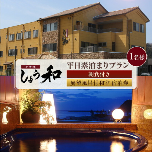 【平日 素泊まりプラン 朝食付き 展望風呂付和室 1名様 宿泊券】事前予約制 ご利用可能日要確認 ご入金確認後、順次発送 香住ガニ ズワイガニ 蟹クラムチャウダー カレイ一夜干し おばんざい 和定食 お風呂 入浴可 観光 レジャー 旅行 帰省 出張 ふるさと納税 おすすめ 返礼品 兵庫県  香住 夕香楼しょう和 35-09