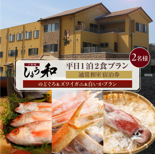 【平日 1泊2プラン のどぐろ&ズワイガニ&白いかコース 通常和室 2名様 宿泊券】事前予約制 ご利用可能日要確認 ご入金確認後、順次発送 ノドグロ 香住ガニ ズワイガニ 蟹クラムチャウダー 白イカ カレイ一夜干し おばんざい 和定食 観光 レジャー 旅行 ふるさと納税 おすすめ 返礼品 兵庫県  香住 夕香楼しょう和 35-10