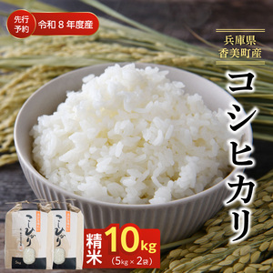 【令和8年産米 先行予約】 香美町産 減農薬 特別栽培米 新米 コシヒカリ 精米 10kg（5kg×2袋） 【令和8年10月中旬以降発送予定】 米 こしひかり 82-01