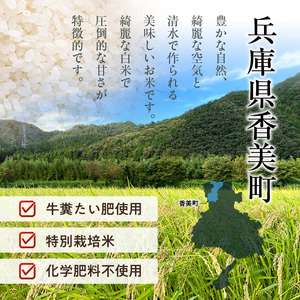 【令和8年産米 先行予約】 香美町産 減農薬 特別栽培米 新米 コシヒカリ 精米 10kg（5kg×2袋） 【令和8年10月中旬以降発送予定】 米 こしひかり 82-01