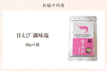 塩 甘えび 調味塩 80g 07-129