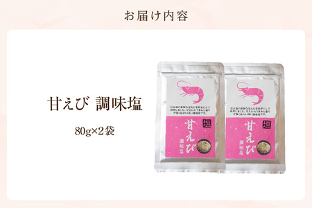 【甘えび 調味塩 160g 常温】香住 国産 しお 塩 焙煎 甘えび 旨味 香り レシピ おにぎり お吸い物 天ぷら 焼肉 唐揚げ 卵焼き パスタ オムレツ カルパッチョ フライドポテト 大人気 人気 おすすめ 兵庫県 香美町 日本海フーズ 07-130