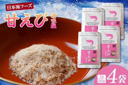 【甘えび 調味塩 320g 常温】香住 国産 しお 塩 焙煎 甘えび 旨味 香り レシピ おにぎり お吸い物 天ぷら 焼肉 唐揚げ 卵焼き パスタ オムレツ カルパッチョ フライドポテト 大人気 人気 おすすめ 兵庫県 香美町 日本海フーズ 07-132